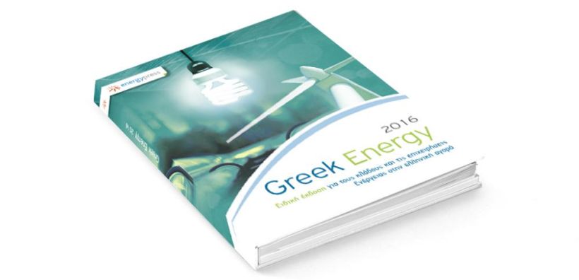 Κυκλοφόρησε το GREEK ENERGY 2016: Για πέμπτη χρονιά η «ακτινογραφία» του ενεργειακού τομέα