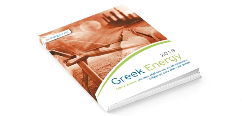 Κυκλοφόρησε το GREEK ENERGY' 18: Για έβδομη χρονιά η «ακτινογραφία» του ενεργειακού τομέα