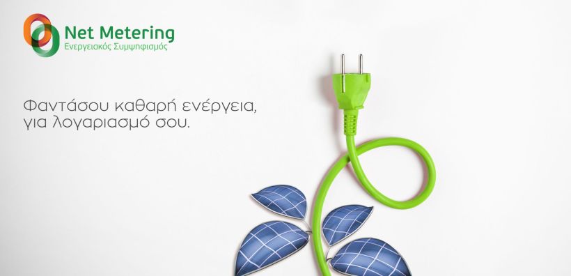 WATT+VOLT: Νέα υπηρεσία ενεργειακού συμψηφισμού net metering