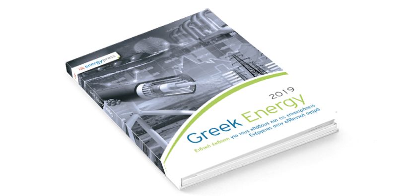 Κυκλοφόρησε το GREEK ENERGY 2019: Για όγδοη χρονιά η «ακτινογραφία» του ενεργειακού τομέα