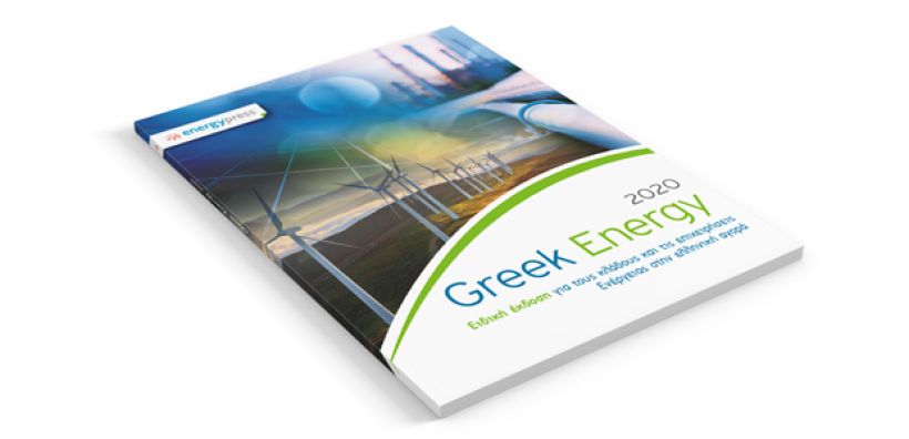 Κυκλοφόρησε ο τόμος GREEK ENERGY 2020: Για ένατη χρονιά η «ακτινογραφία» του ενεργειακού τομέα