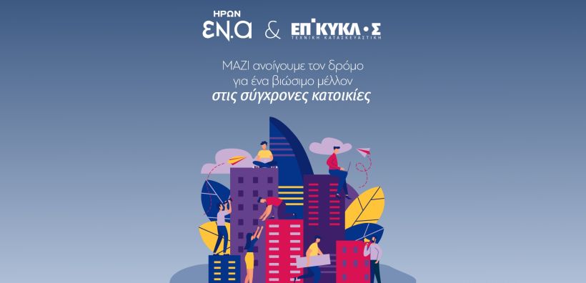 Συνεργασία ΗΡΩΝ-ΕΠΙΚΥΚΛΟΣ προς την ενεργειακή ανεξαρτησία με πρόγραμμα για νέα κτήρια και ανακαινίσεις