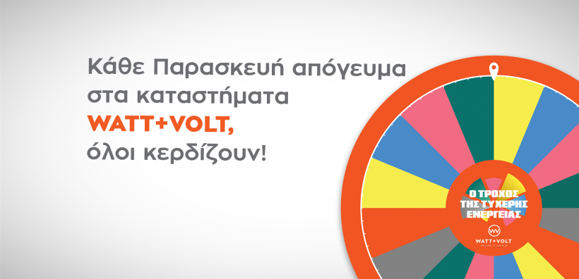 WATT+VOLT: Ο Τροχός της Τυχερής Ενέργειας γυρίζει όλη την Ελλάδα! 