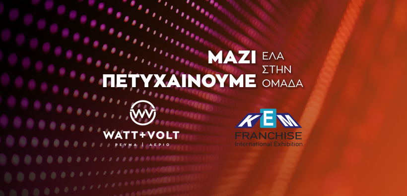 WATT+VOLT: Συμμετέχουμε στην 22η Διεθνή Έκθεση ΚΕΜ Franchise και σας καλούμε στο franchise δίκτυό μας