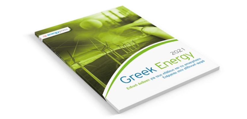 Κυκλοφόρησε ο τόμος GREEK ENERGY 2021: Για δέκατη χρονιά η «ακτινογραφία» του ενεργειακού τομέα - Δείτε την ηλεκτρονική έκδοση