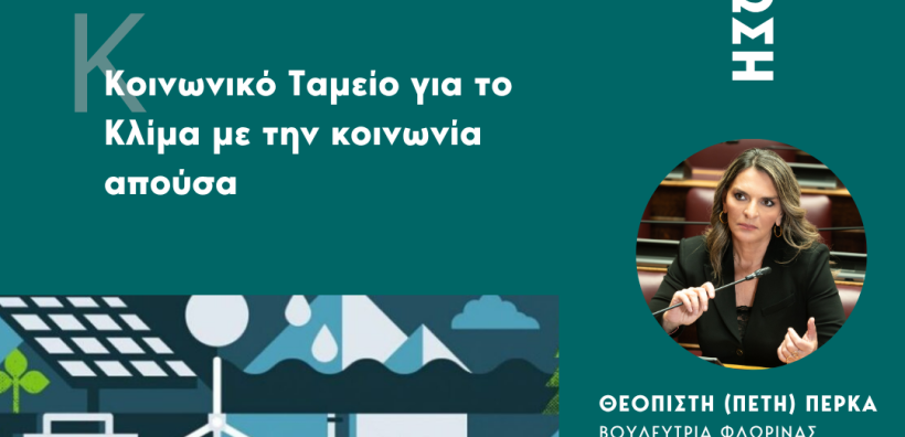 Π. Πέρκα: Κοινωνικό Ταμείο για το Κλίμα με την κοινωνία απούσα