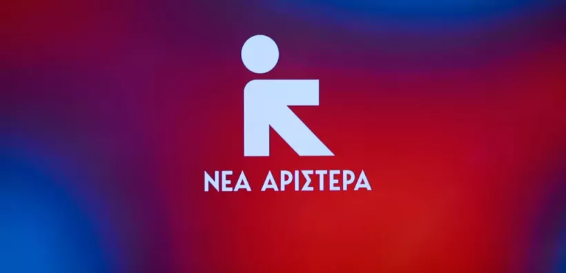 Νέα Αριστερά: Όχι στην επιδότηση του φυσικού αερίου μέσω του Μηχανισμού Αποζημίωσης Επάρκειας Ισχύος