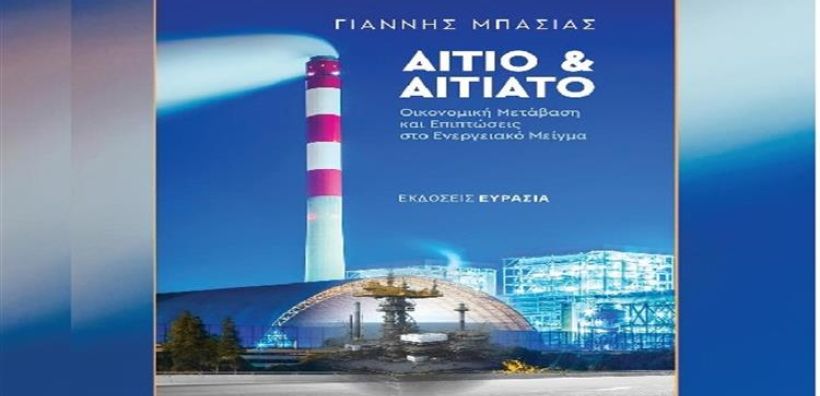 Παρουσίαση του βιβλίου του Γ. Μπασιά στις 7/4 - «Αίτιο και Αιτιατό - Οικονομική Μετάβαση και Επιπτώσεις στο Ενεργειακό Μείγμα»