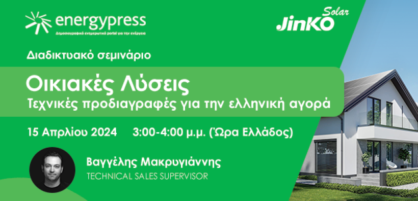 Νέο webinar από την JinkoSolar για τα οικιακά συστήματα στις 15 Απριλίου