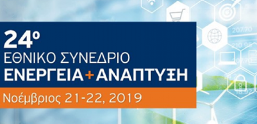 Ξεκινάει αύριο το 24ο Συνέδριο του ΙΕΝΕ με θέμα «Ο Κομβικός Ρόλος της Ενέργειας στην Οικονομική Ανάπτυξη»