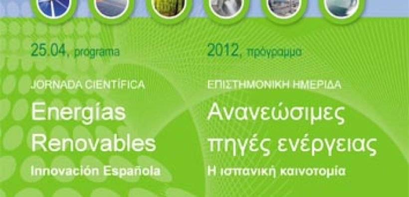 Ινστιτούτο Cervantes: Η ισπανική καινοτομία στις ΑΠΕ