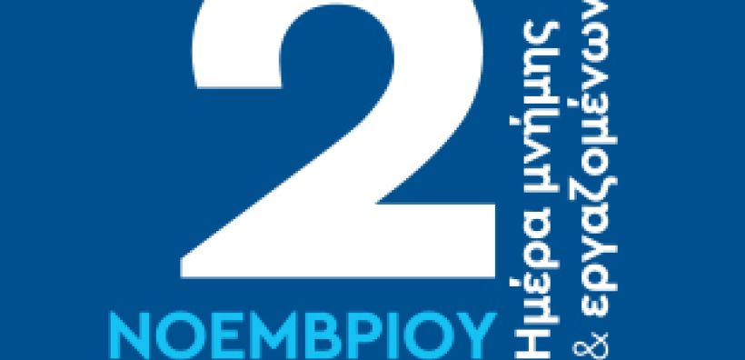 Η Β. ΚΑΥΚΑΣ Α.Ε. τιμά τη μνήμη του ιδρυτή της με την  «Ημέρα Μνήμης και Εργαζομένων»