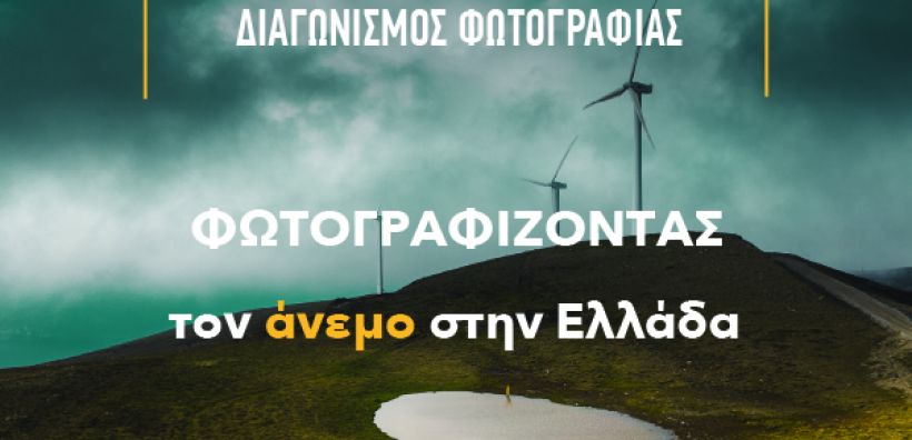Συνεχίζεται ο διαγωνισμός φωτογραφίας της ΕΛΕΤΑΕΝ, "Φωτογραφίζοντας τον άνεμο στην Ελλάδα"