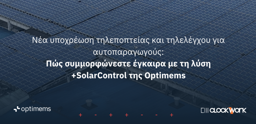 Υποχρεωτική τηλε-εποπτεία και τηλε-έλεγχος για αυτοπαραγωγούς ΑΠΕ - Πώς συμμορφώνεστε έγκαιρα και απρόσκοπτα με τη λύση +SolarControl της Optimems