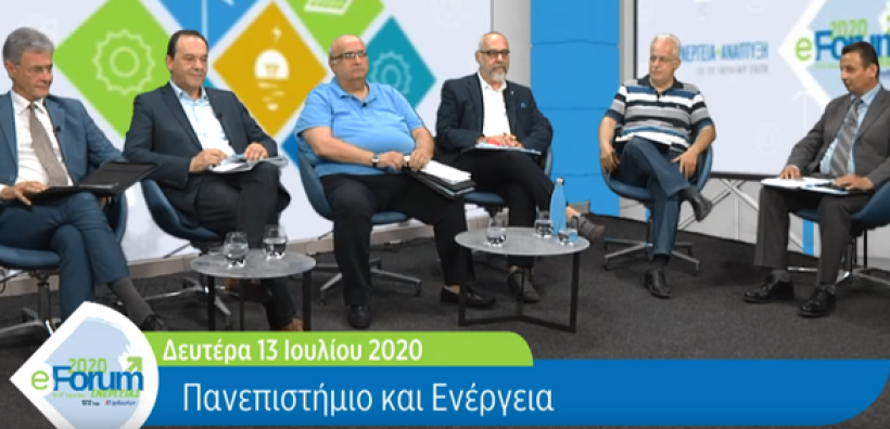 Πάτρα - e-Forum Ενέργειας 2020: Οι προκλήσεις και το μέλλον στην ενέργεια