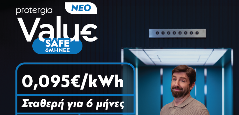 Νέα 6μηνο πρόγραμμα Value Safe από την Protergia