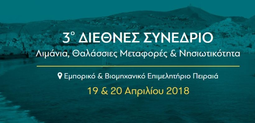 Συνάντηση Εργασίας με θέμα quot;Οδηγός για Διαχείριση Μικρών amp; Νησιωτικών Λιμένωνquot; στις 19 Απριλίου
