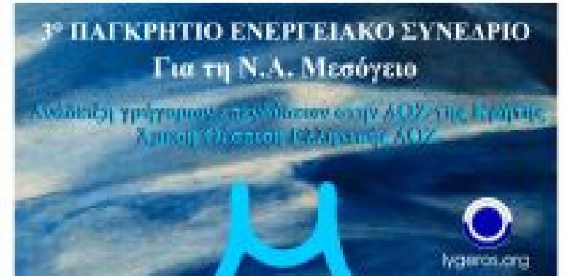 Στις 24 Μαρτίου το 3ο Παγκρήτιο Ενεργειακό Συνέδριο