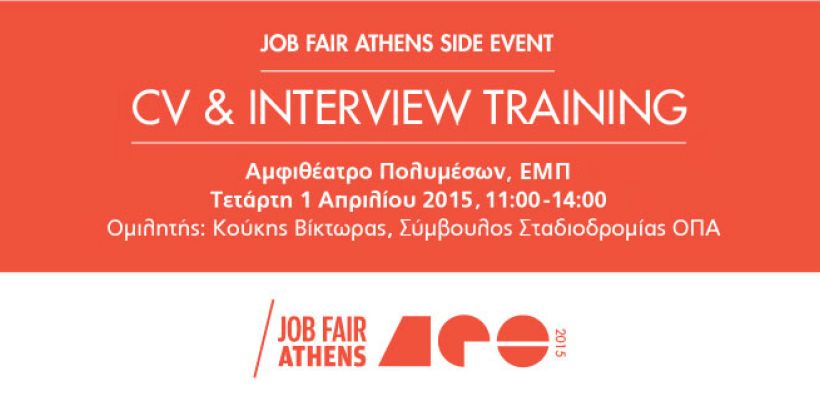 Σεμινάριο «CV & Interview training», την 1/4, στο πλαίσιο του Job Fair Athens 2015