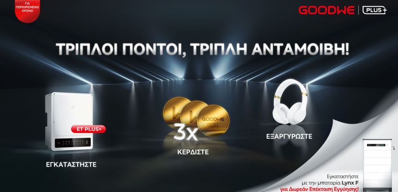 Η GoodWe εγκαινιάζει πανευρωπαϊκή καμπάνια Τριπλής Επιβράβευσης ενισχύοντας όλους τους εγκαταστάτες