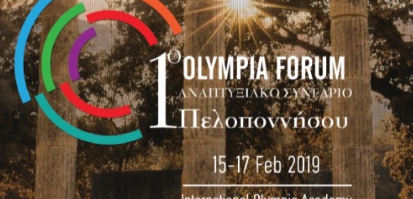 Olympia Forum: Όλες οι αιγίδες του 1ου Αναπτυξιακού Συνεδρίου Πελοποννήσου