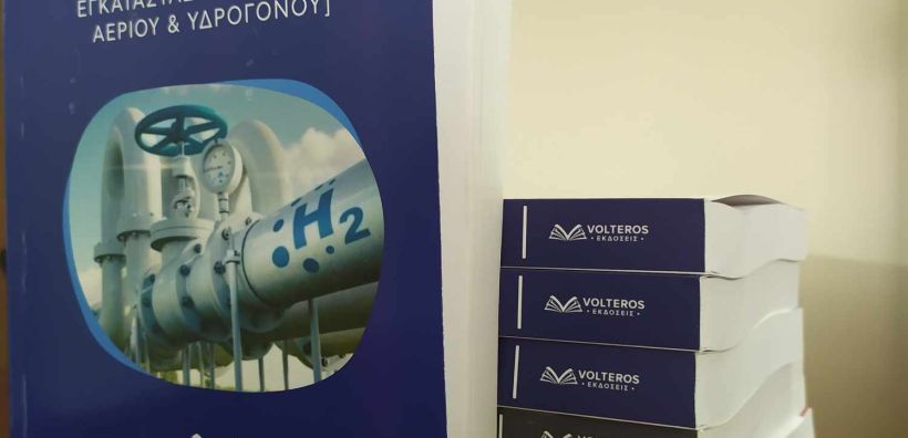 Κυκλοφόρησε το νέο βιβλίο του Γιάννη Κάρμαλη «Τεχνολογία Φυσικού Αερίου και Υδρογόνου Ι»