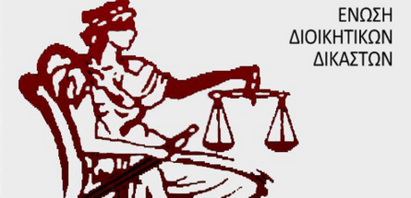 Η Ένωση Διοικητικων Δικαστών κατά της Ρυθμιστικής Αρχής Υδάτων και της ιδιωτικοποίησης του νερού