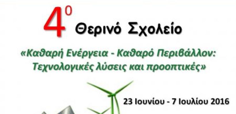 4ο Θερινό Σχολείο «Καθαρή Ενέργεια - Καθαρό Περιβάλλον»