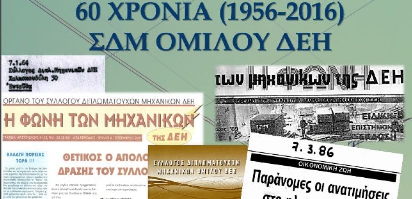 Ημερίδα για τα 60 χρόνια ΣΔΜ Ομίλου ΔΕΗ την Τετάρτη 19 Οκτωβρίου στο ΤΕΕ