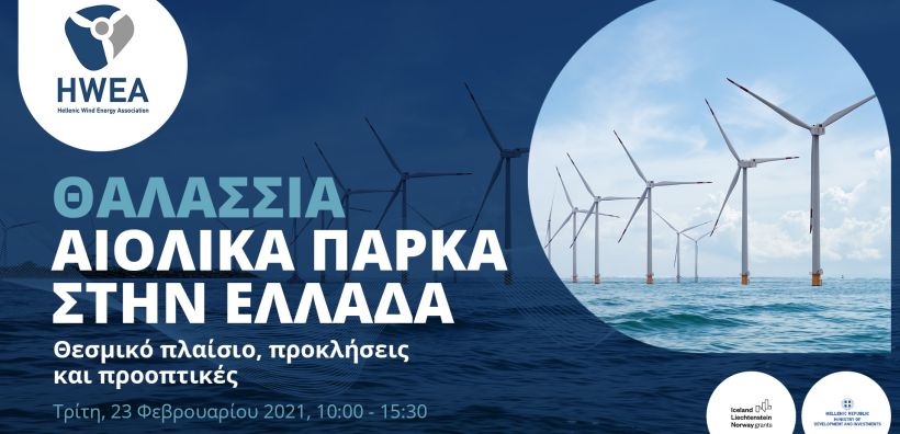 Εκδήλωση της ΕΛΕΤΑΕΝ για τα υπεράκτια αιολικά στις 23 Φεβρουαρίου