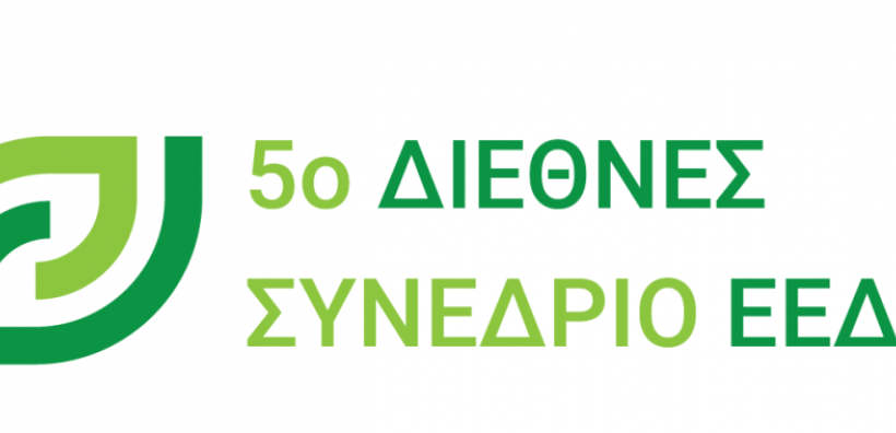 Στις 14-15 Δεκεμβρίου το 5ο Διεθνές Συνέδριο της ΕΕΔΣΑ, σε συνεργασία με την ISWA