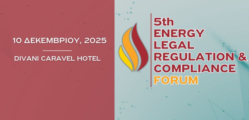 Στις 10/12 το 5ο Energy, Legal, Regulation &amp; Compliance Forum