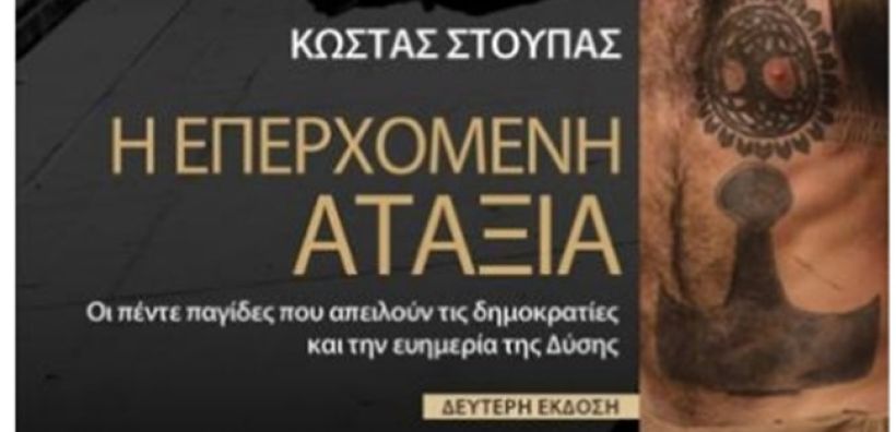 "Η Επερχόμενη Αταξία": Εκδήλωση παρουσίασης του βιβλίου του Κώστα Στούπα από τις εκδόσεις Επίκεντρο