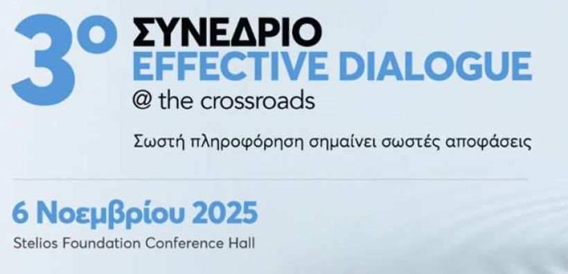 3ο Συνέδριο Effective Dialogue @ the crossroads:  Εμπνέοντας αλλαγή μέσα από τη δέσμευση στη βιωσιμότητα