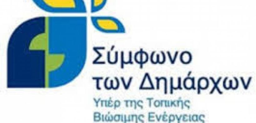 Στις Βρυξέλλες για το Σύμφωνο για το κλίμα και την ενέργεια οι δήμαρχοι Μεγαλόπολης και Τριφυλλίας