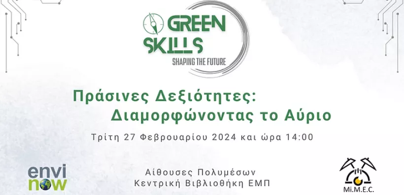 ΕΜΠ: Εκδήλωση την Τρίτη 27 Φεβρουαρίου με τίτλο «Πράσινες Δεξιότητες: Διαμορφώνοντας το αύριο».