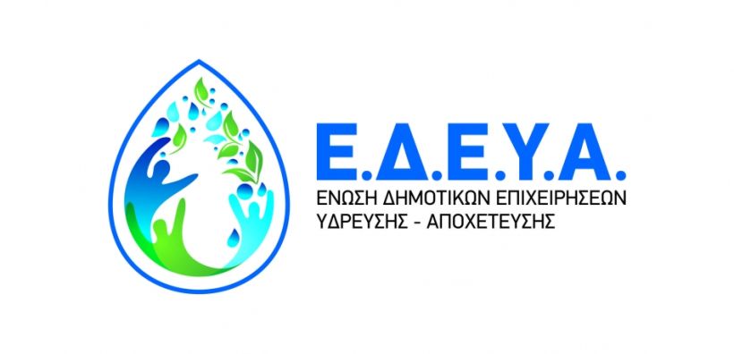Η Ε.Δ.Ε.Υ.Α. ζητά και διεκδικεί την συμμετοχή της στον σχεδιασμό και την λήψη αποφάσεων που αφορούν στη διαχείριση των υδάτων