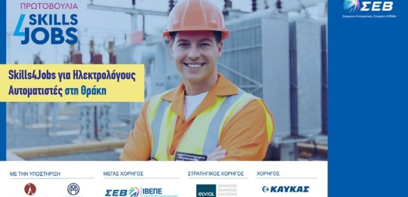 ΣΕΒ: Ξεκίνησε το πρόγραμμα "Skills4Jobs για Ηλεκτρολόγους Αυτοματιστές στη Θράκη"