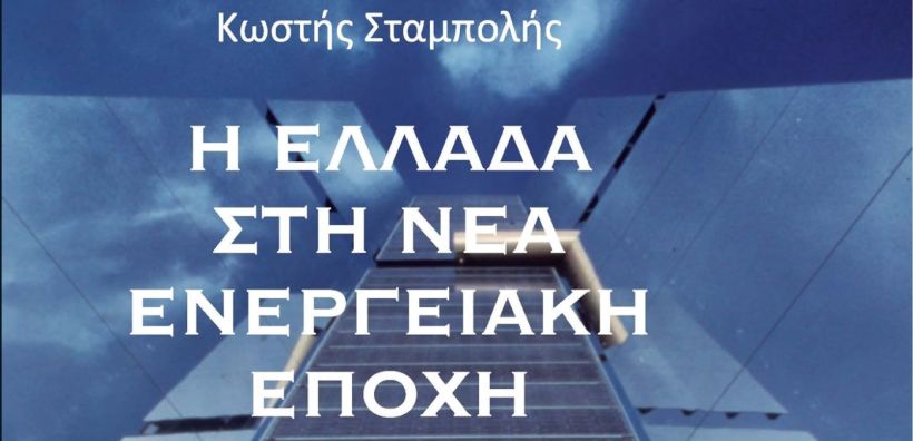 "Η Ελλάδα στη νέα ενεργειακή εποχή" - Παρουσιάστηκε το νέο βιβλίο του Κωστή Σταμπολή