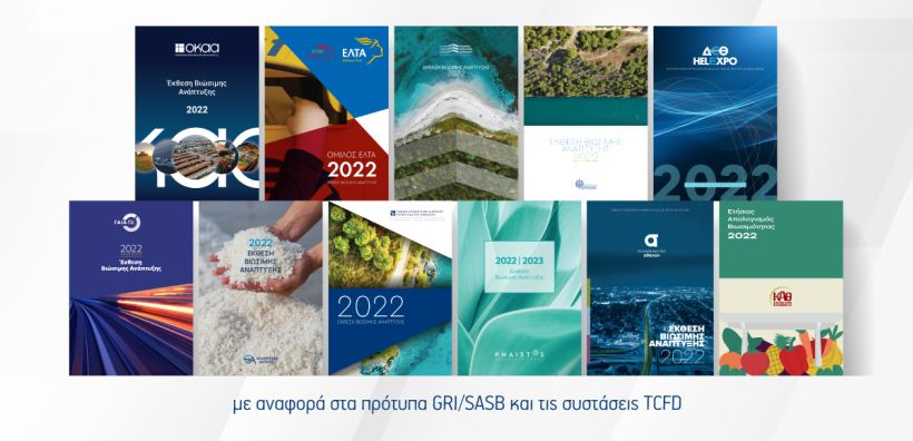 Καινοτομία για τις εταιρείες του Δημόσιου Τομέα από το Υπερταμείο: Για πρώτη φορά όλες οι θυγατρικές του χαρτοφυλακίου του δημοσιεύουν Εκθέσεις Βιώσιμης Ανάπτυξης