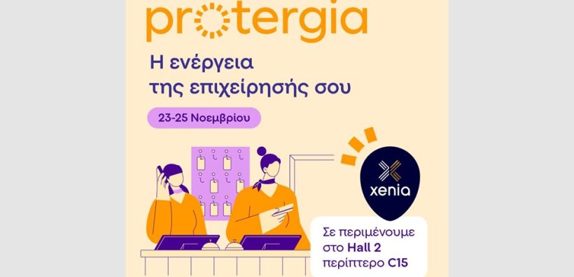 Η Protergia για 2η χρονιά στην έκθεση XENIA