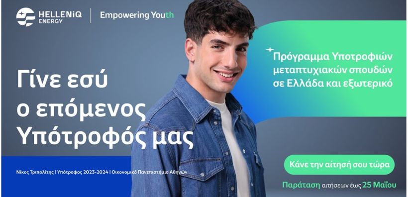 HELLENiQ Energy: Παράταση έως τις 25 Μαΐου για τις αιτήσεις υποτροφιών μεταπτυχιακών σπουδών