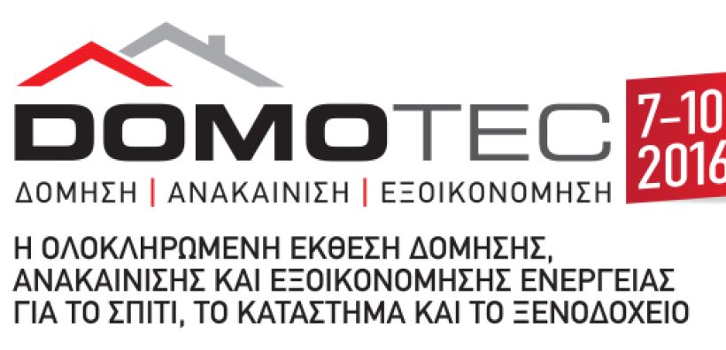 Domotec 2016: Έκθεση δόμησης, ανακαίνισης και εξοικονόμησης ενέργειας για το σπίτι, τo κατάστημα και το ξενοδοχείο