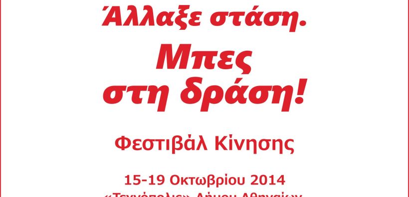 Φεστιβάλ Κίνησης «Άλλαξε στάση. Μπες στη δράση!»