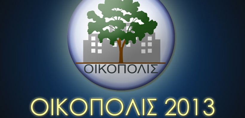 Ανακοινώθηκαν οι κατηγορίες των βραβείων ΟΙΚΟΠΟΛΙΣ