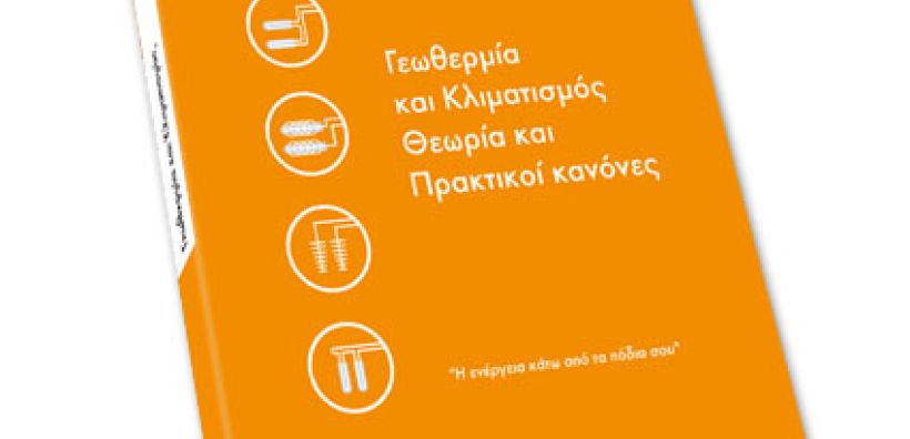 AID: Γεωθερμία και κλιματισμός, θεωρία και πρακτικοί κανόνες