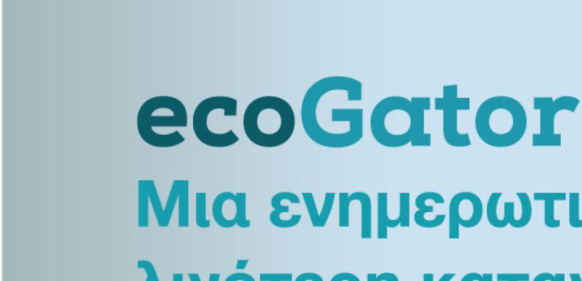 Νέα εφαρμογή βρίσκει τις πιο αποδοτικές ενεργειακά συσκευές