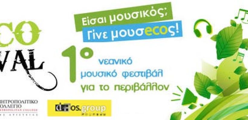 Ο Όμιλος DOS GROUP υποστηρικτής του Grecofestival