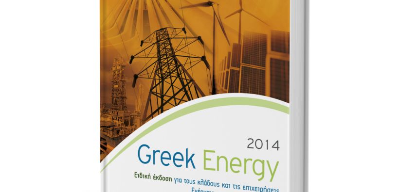 Κυκλοφόρησε η 3η ειδική έκδοση - «ακτινογραφία» του ενεργειακού τομέα