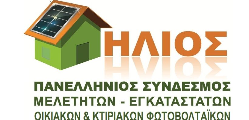 Σύνδεσμος «ΗΛΙΟΣ»: Προϊόν πολιτικής απόφασης οι περιορισμοί στο net metering